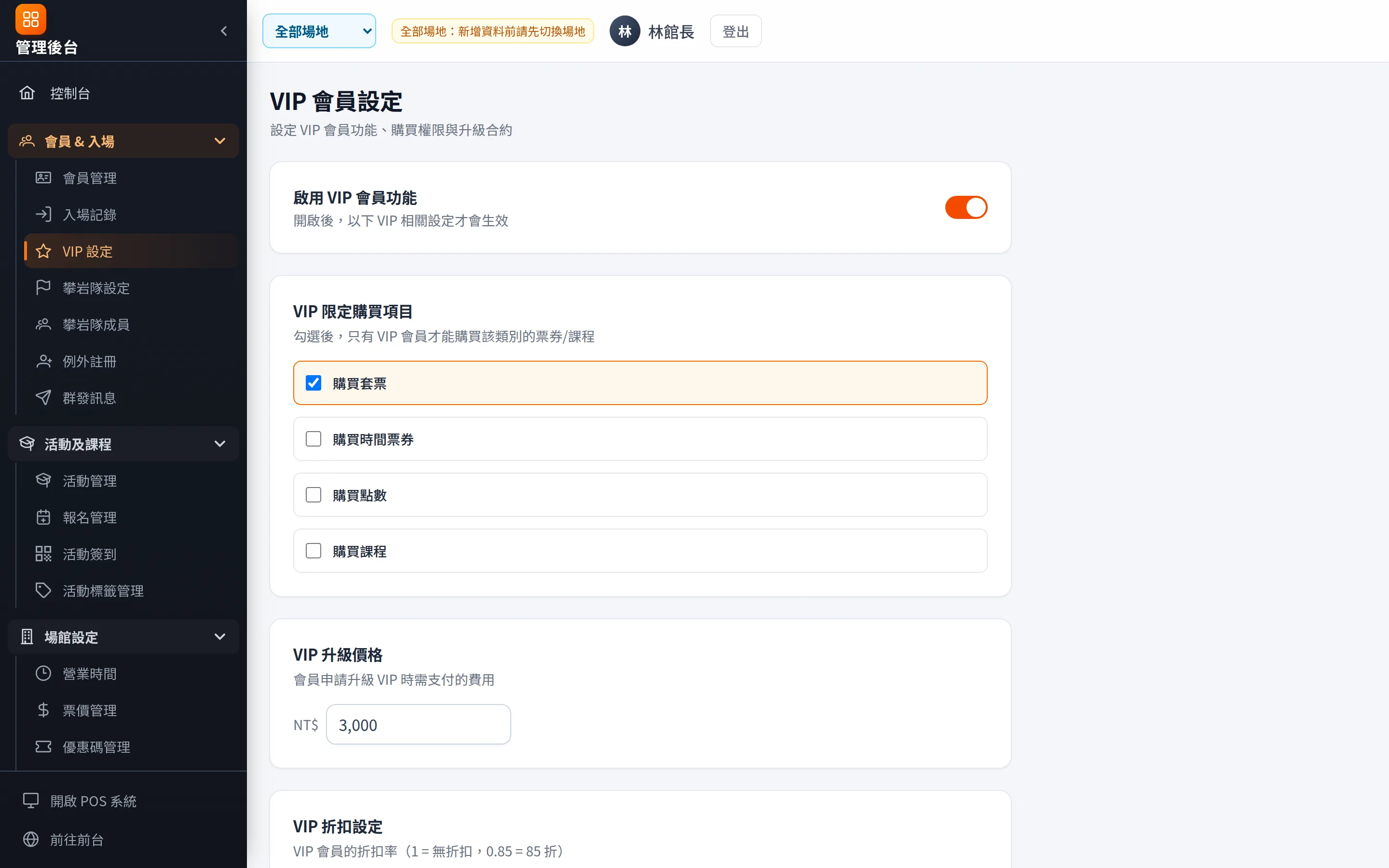 VIP 設定：限定購買項目、升級價格、各品項折扣與合約內容。