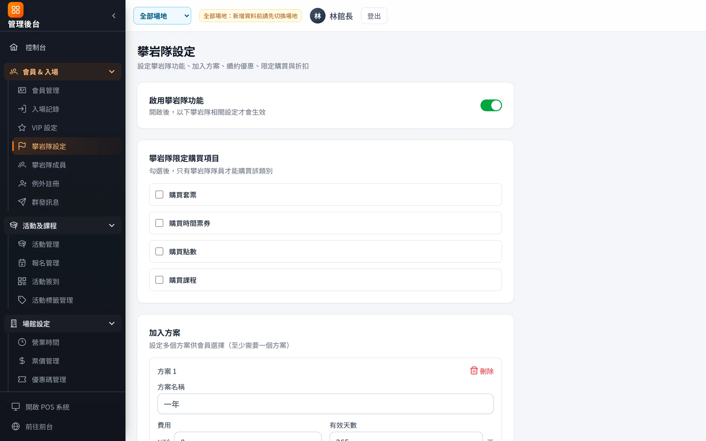 攀岩隊設定：限定購買、加入方案（可多個期別）、續約折扣與寬限天數。