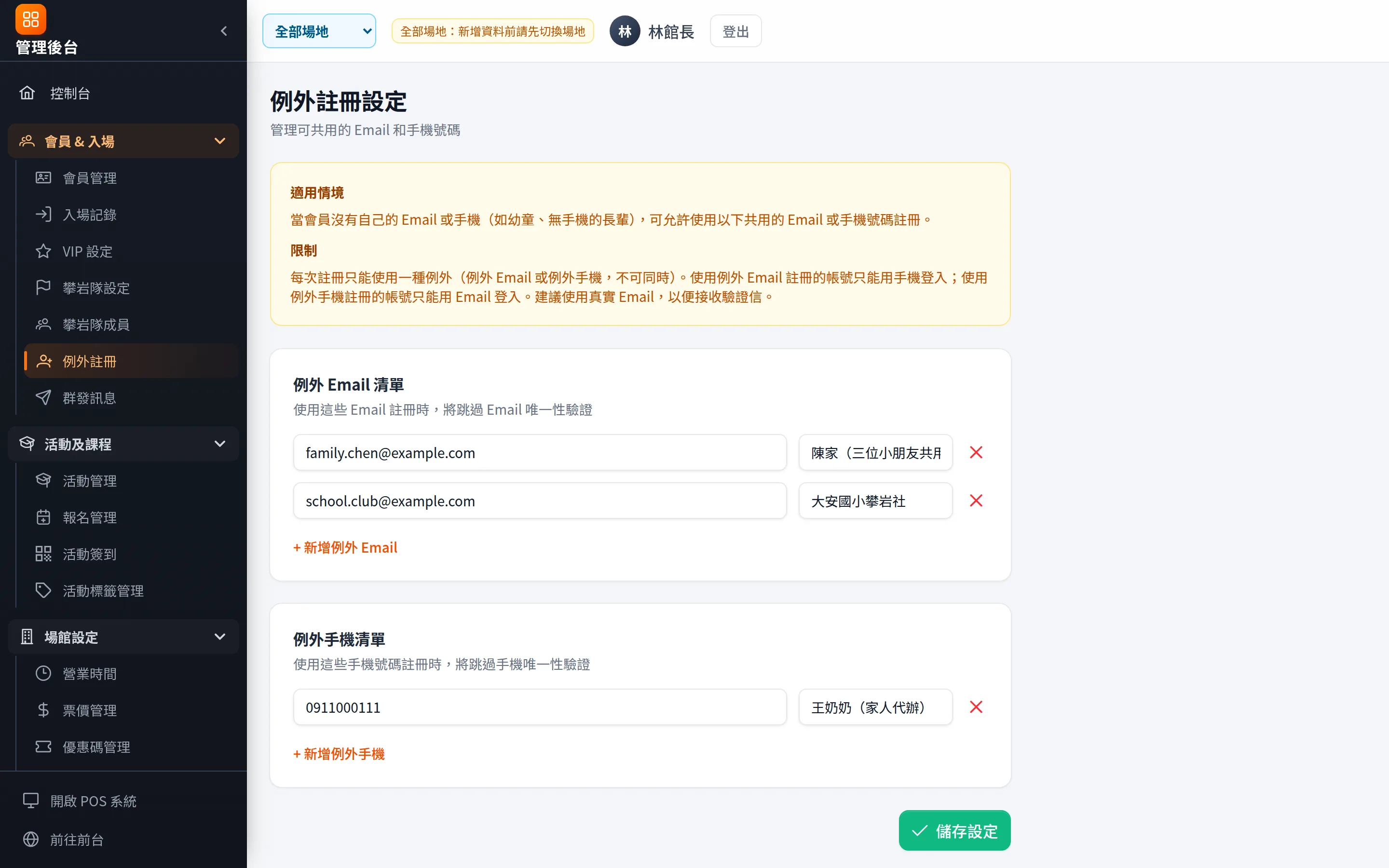 例外註冊：設定可共用的 Email 或手機（例如兄弟姊妹共用家長聯絡方式）。