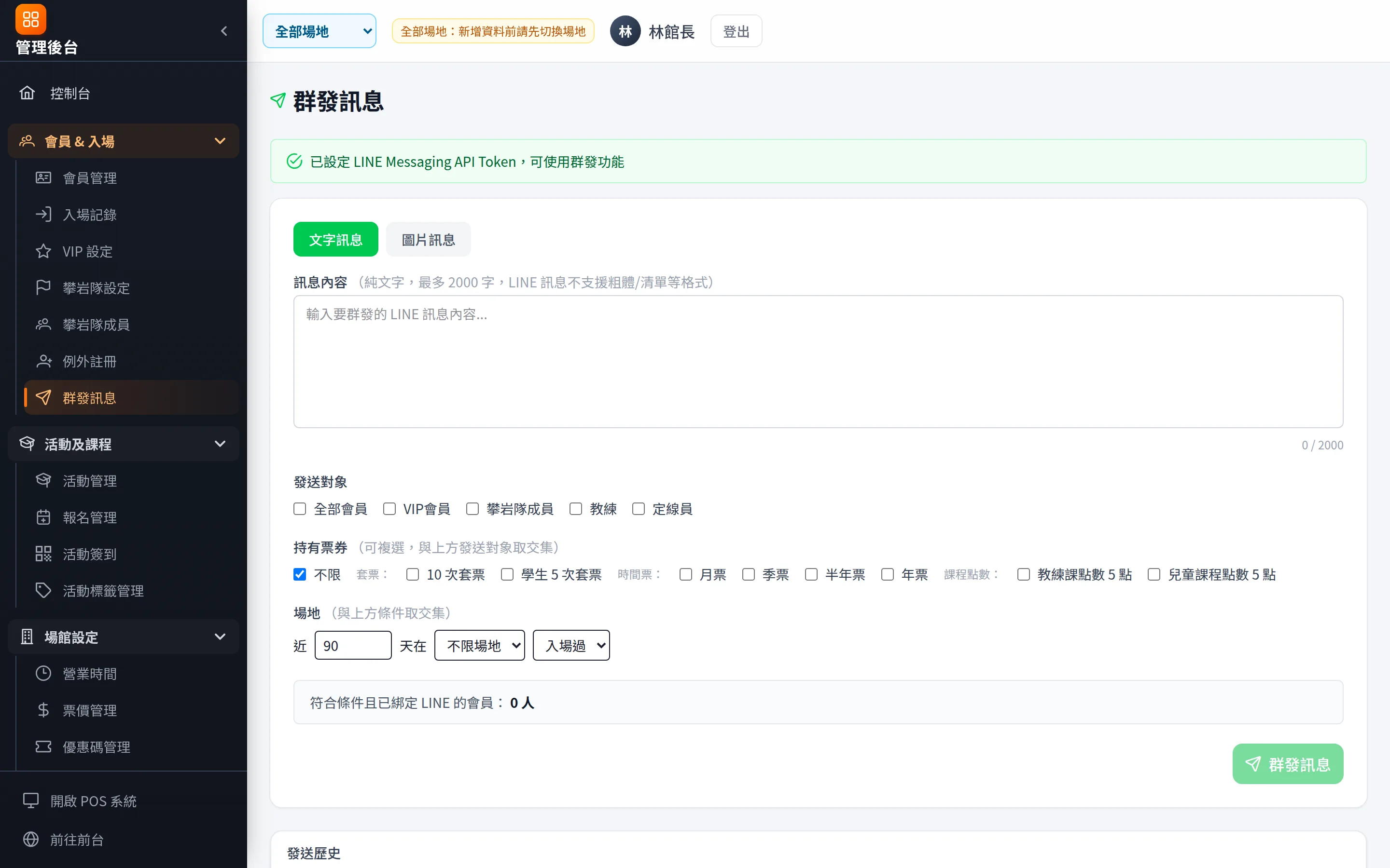 群發訊息：依身分（全部、VIP、攀岩隊、教練）與持有票券交集篩選，送出前顯示符合人數。