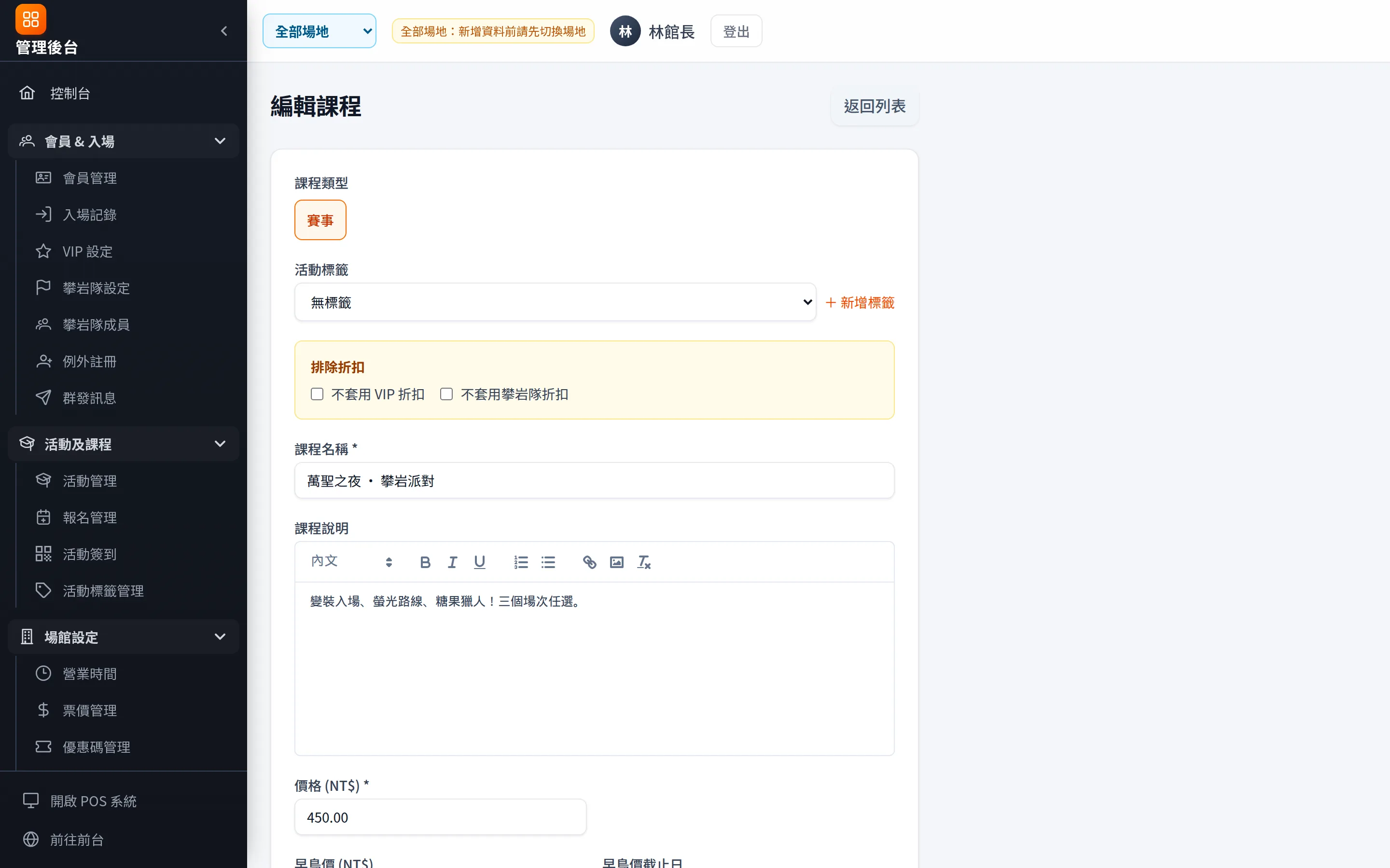 活動編輯：類型、標籤、會籍折扣排除、富文字說明與價格設定。