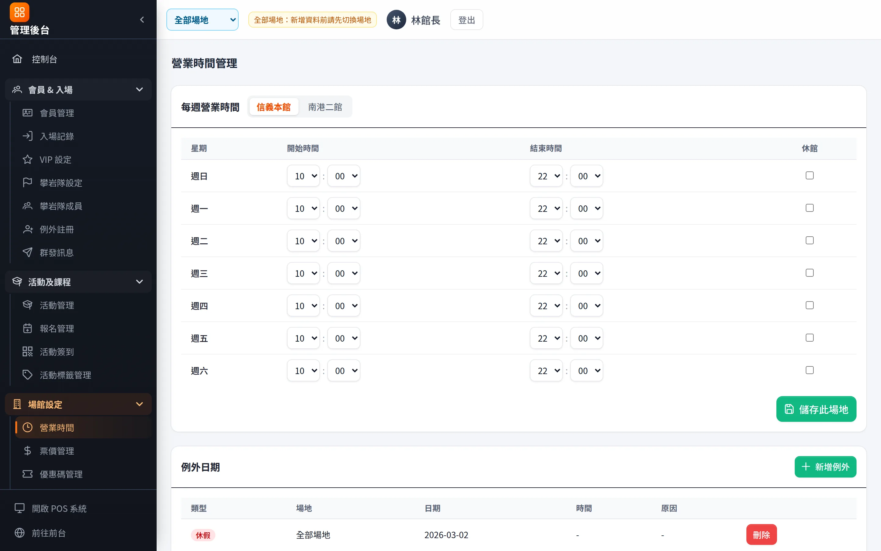 營業時間：每一館各自設定每週時段，下方設定例外休館日。