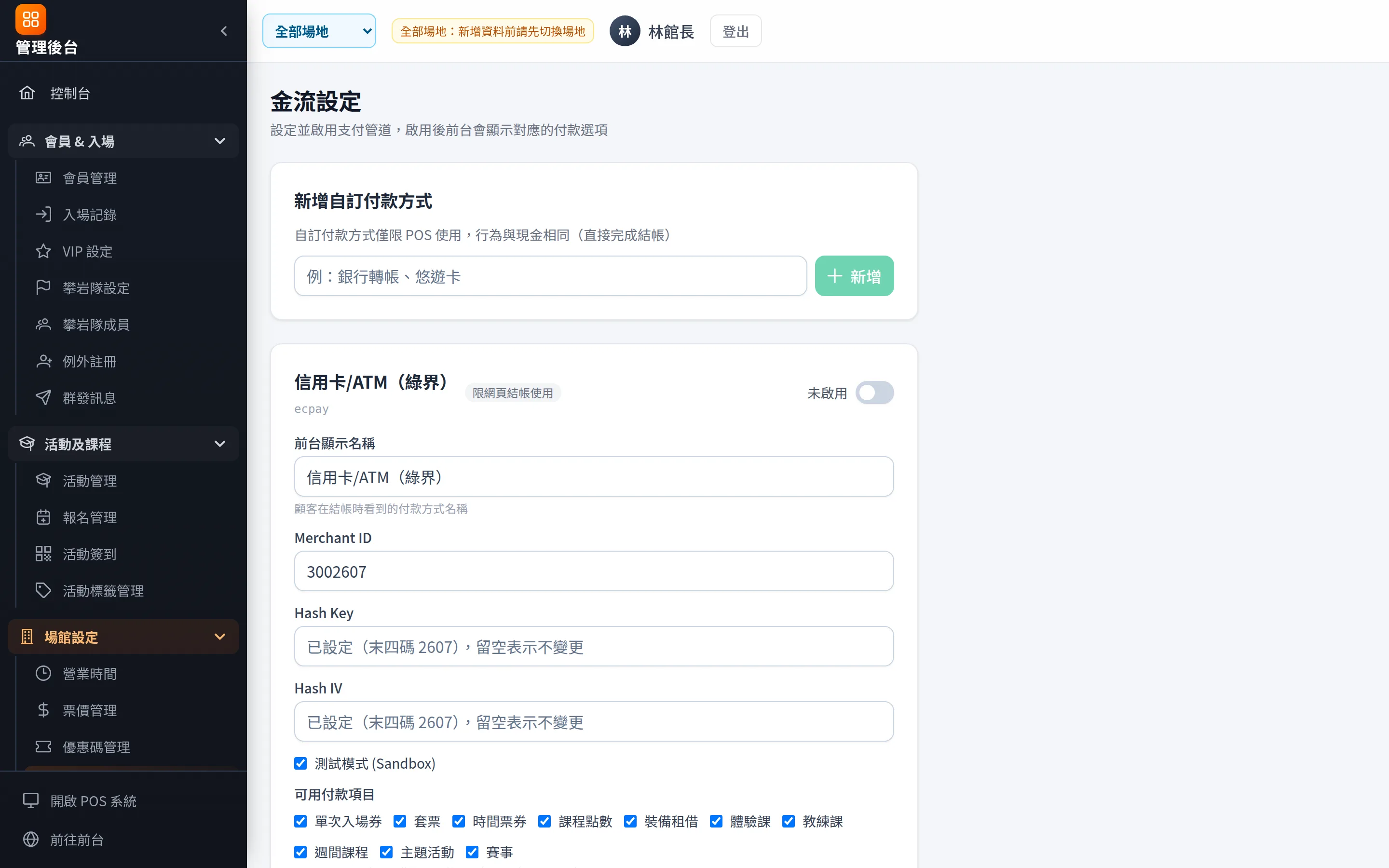 金流設定：各閘道獨立開關，金鑰儲存後不再顯示於畫面。