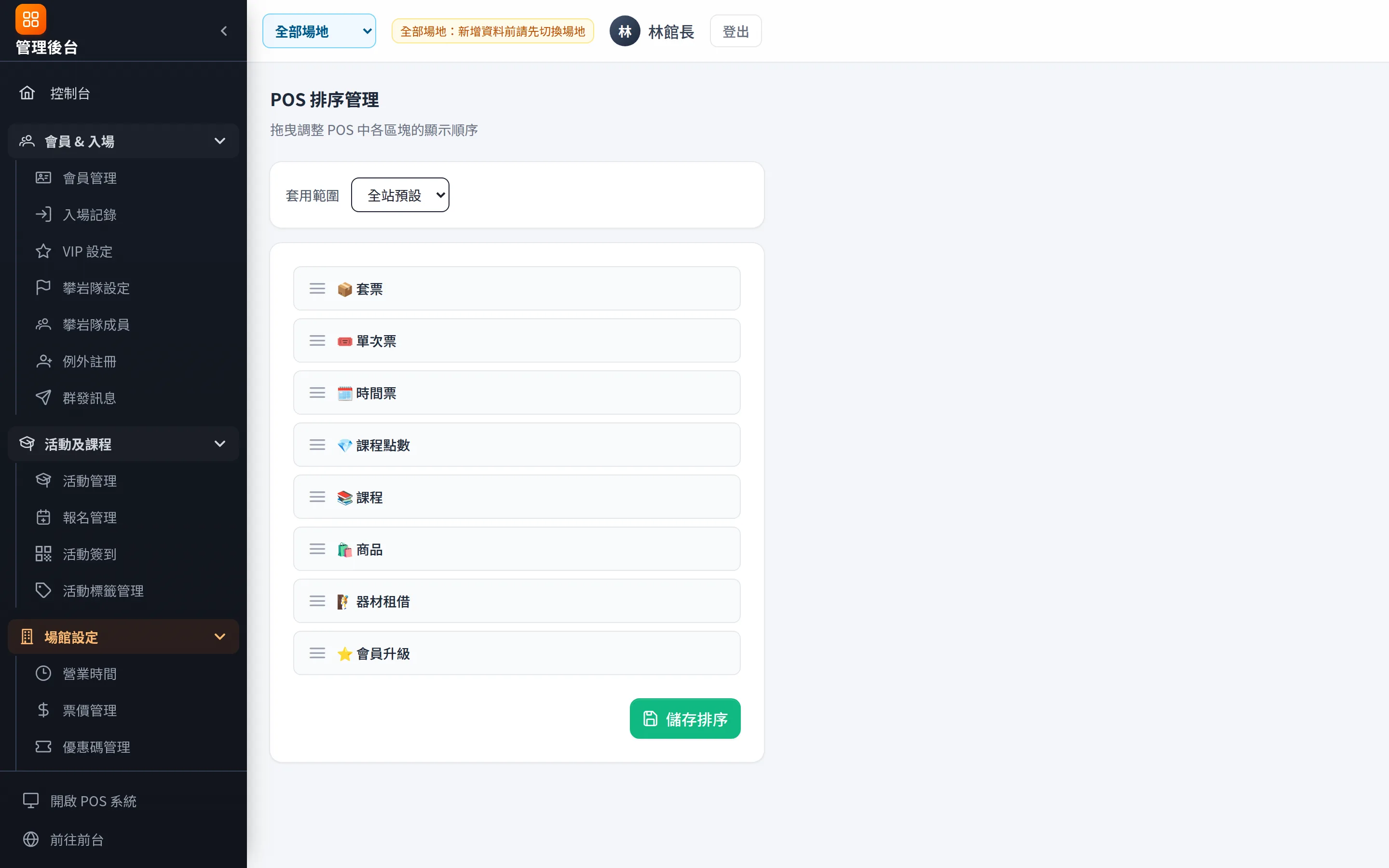 POS 排序：拖曳調整 POS 畫面的區塊順序，各館可不同。