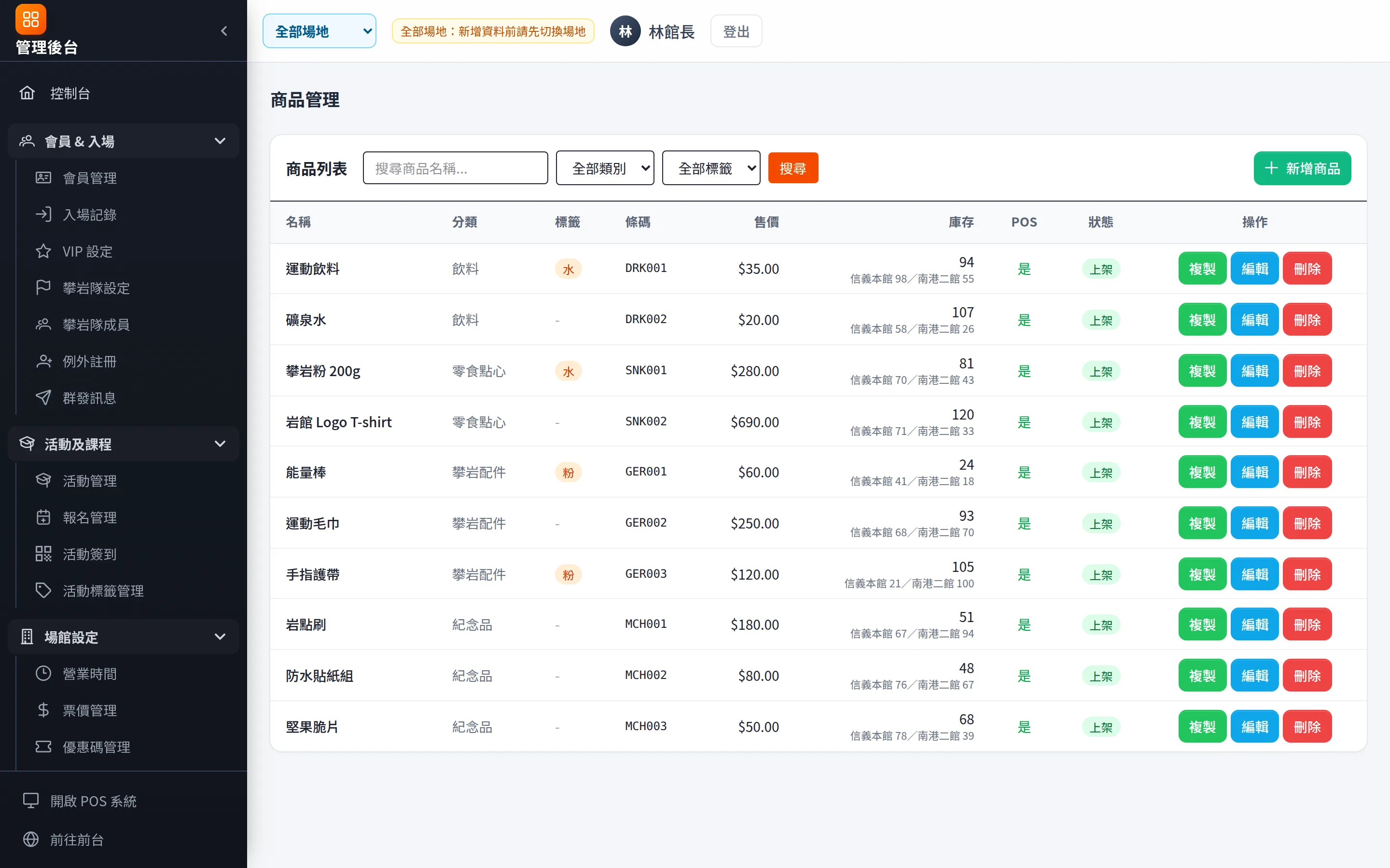 商品管理：條碼、分類、售價、各館庫存與 POS 上架狀態。