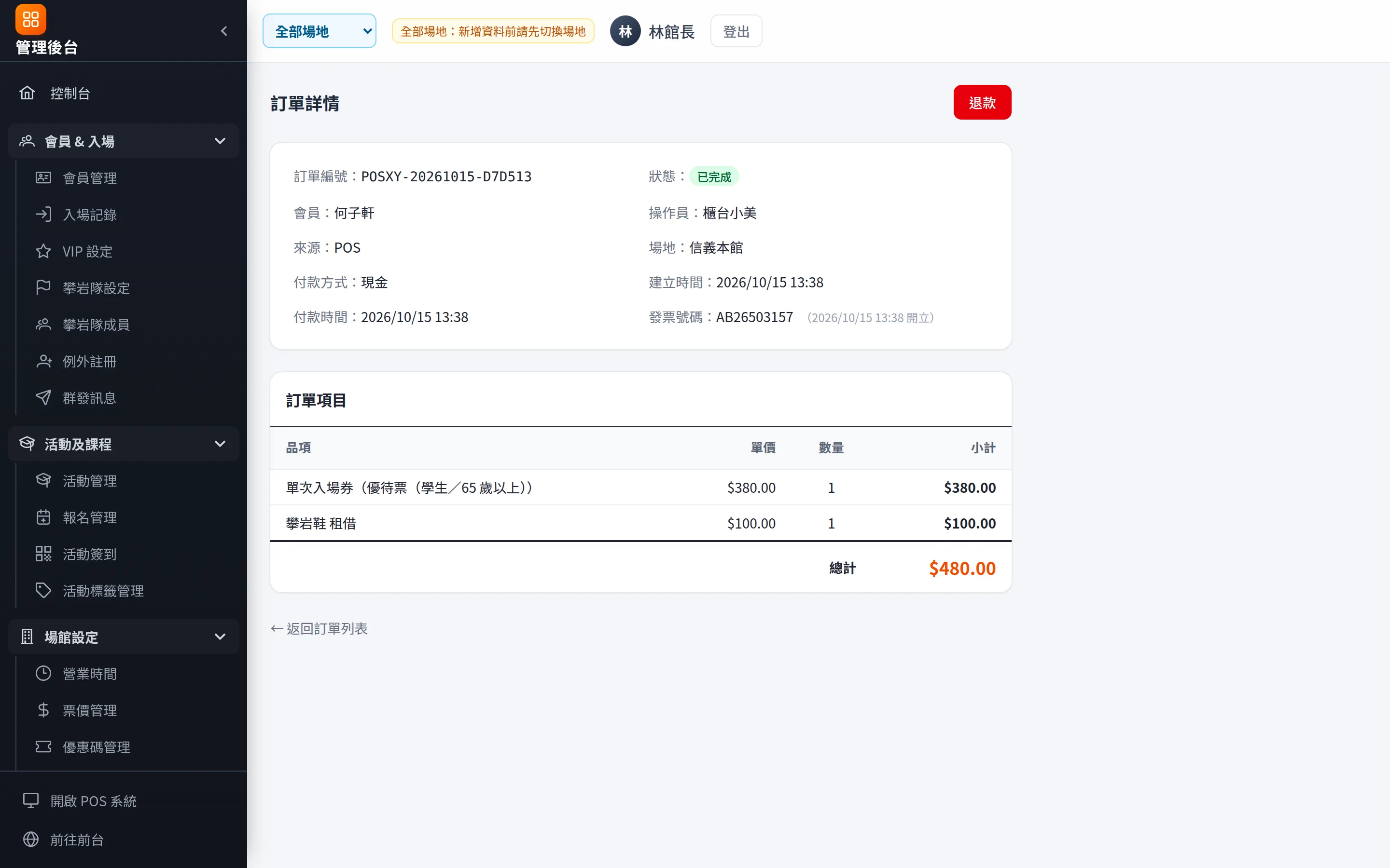 訂單詳情：品項、付款、發票與退款紀錄，可直接退款（金流原路退回並開折讓）。