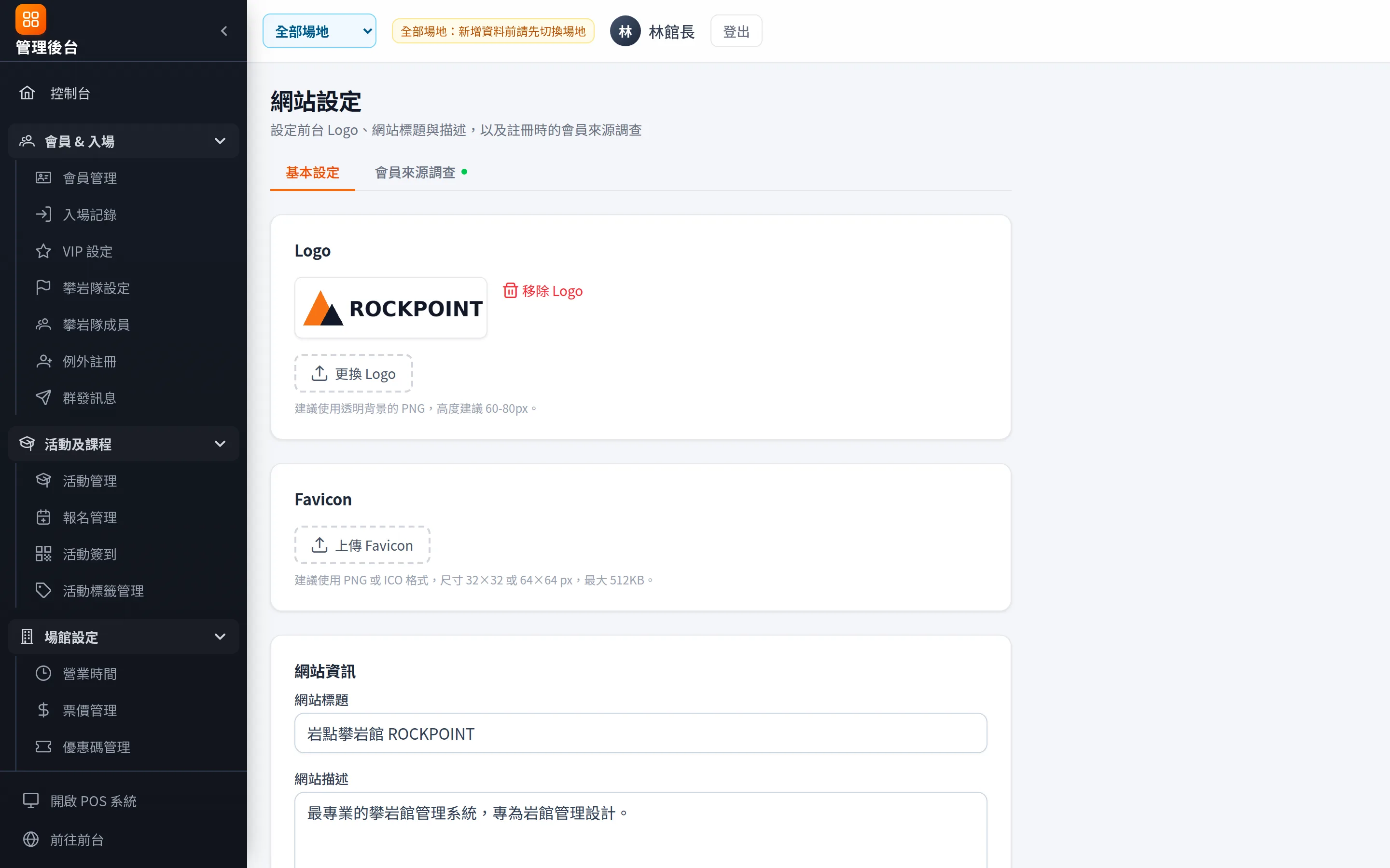 網站設定：Logo、網站名稱與「會員來源調查」設定與統計。