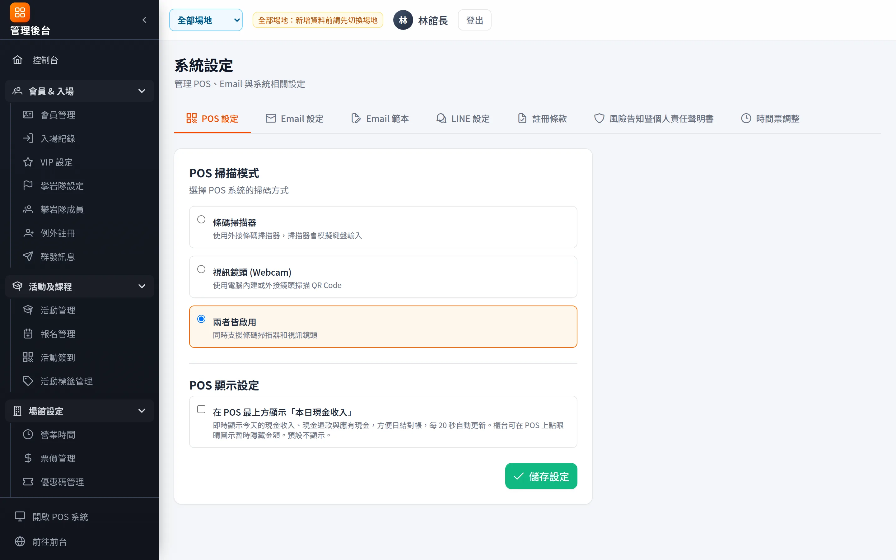 系統設定：POS 掃碼模式、本日現金顯示、Email、LINE、聲明書、註冊條款等。