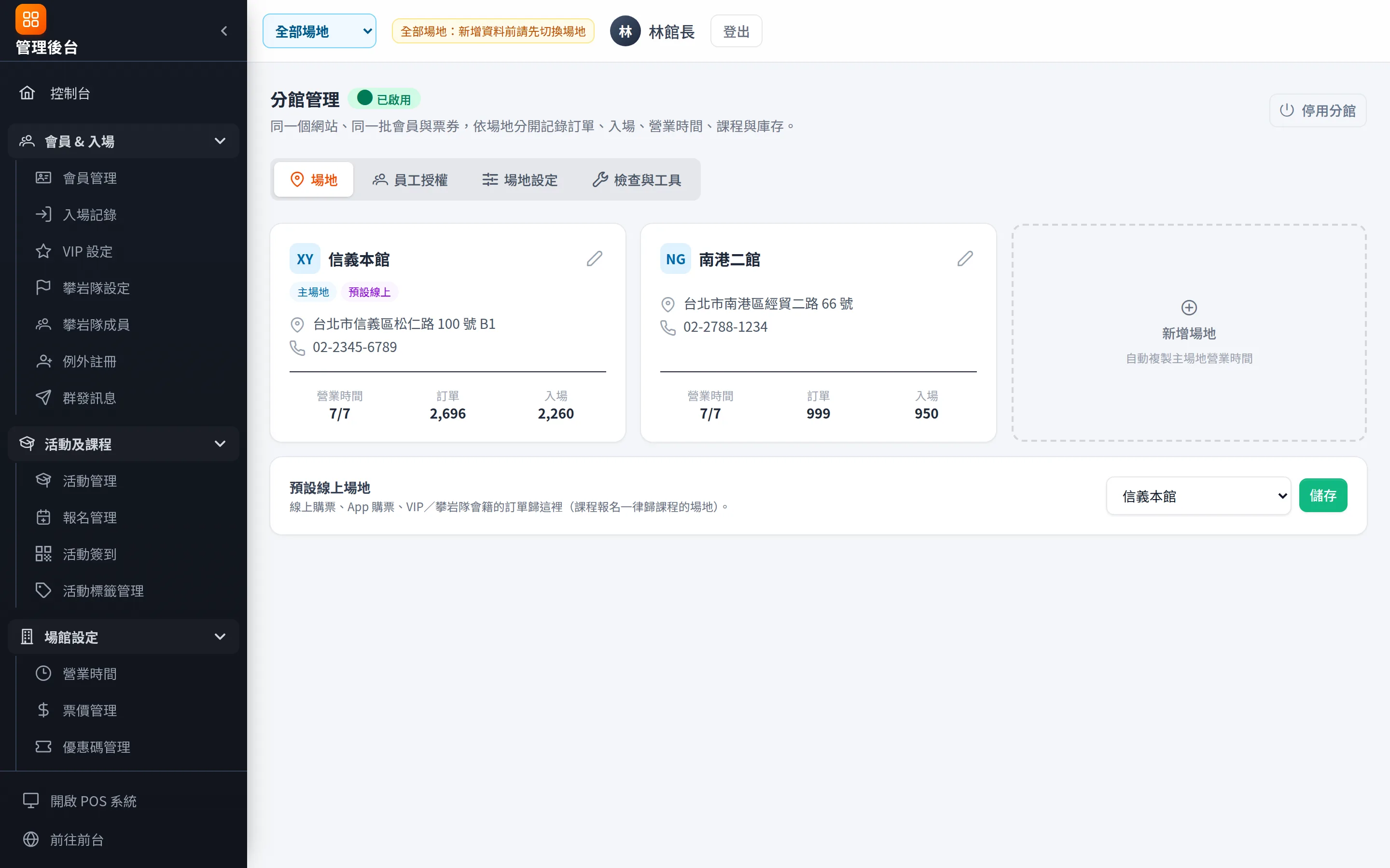 分館管理：建立場地、設定員工可操作的場地、線上預設場地，啟用前有檢查與預覽工具。