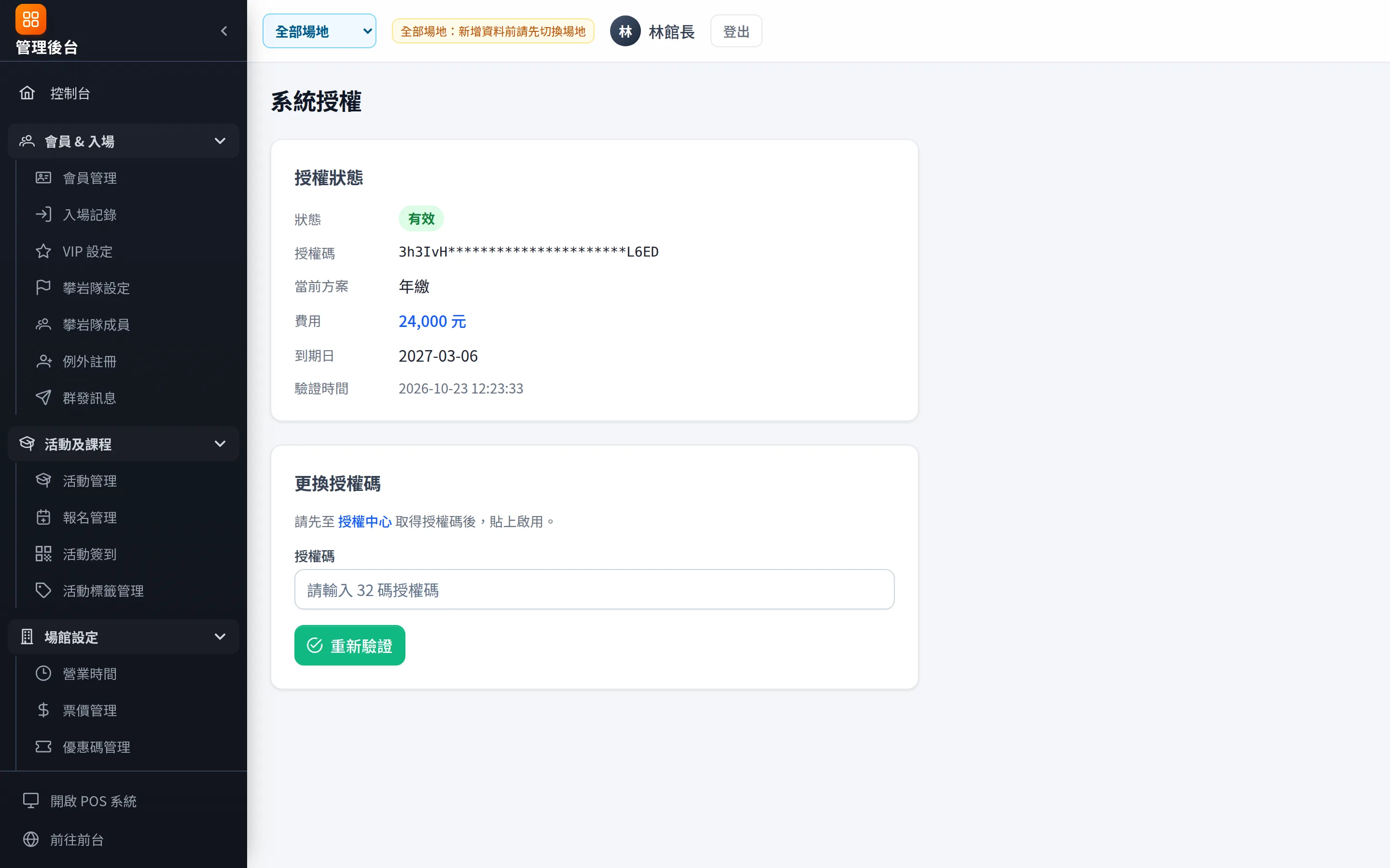 系統授權：授權狀態、方案與到期日；續約匯款回報後由授權中心自動展延。