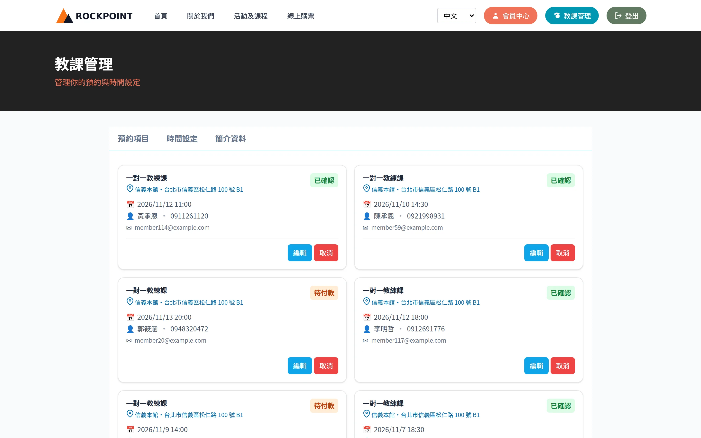 教練專屬頁 → 預約項目：自己的預約、學員聯絡方式、上課場地與付款狀態，可改期或取消。