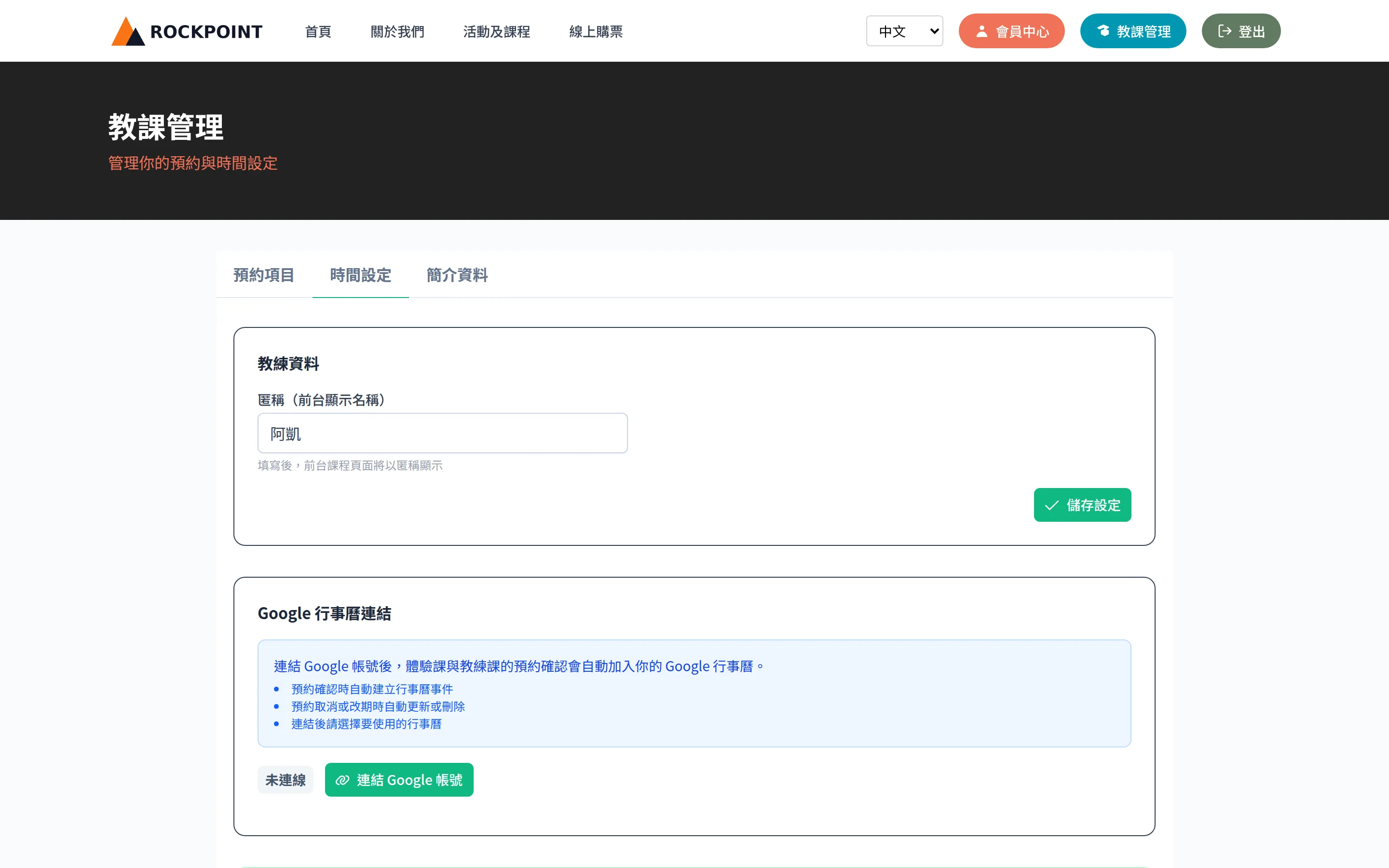 時間設定：前台顯示名稱與 Google 行事曆連結。