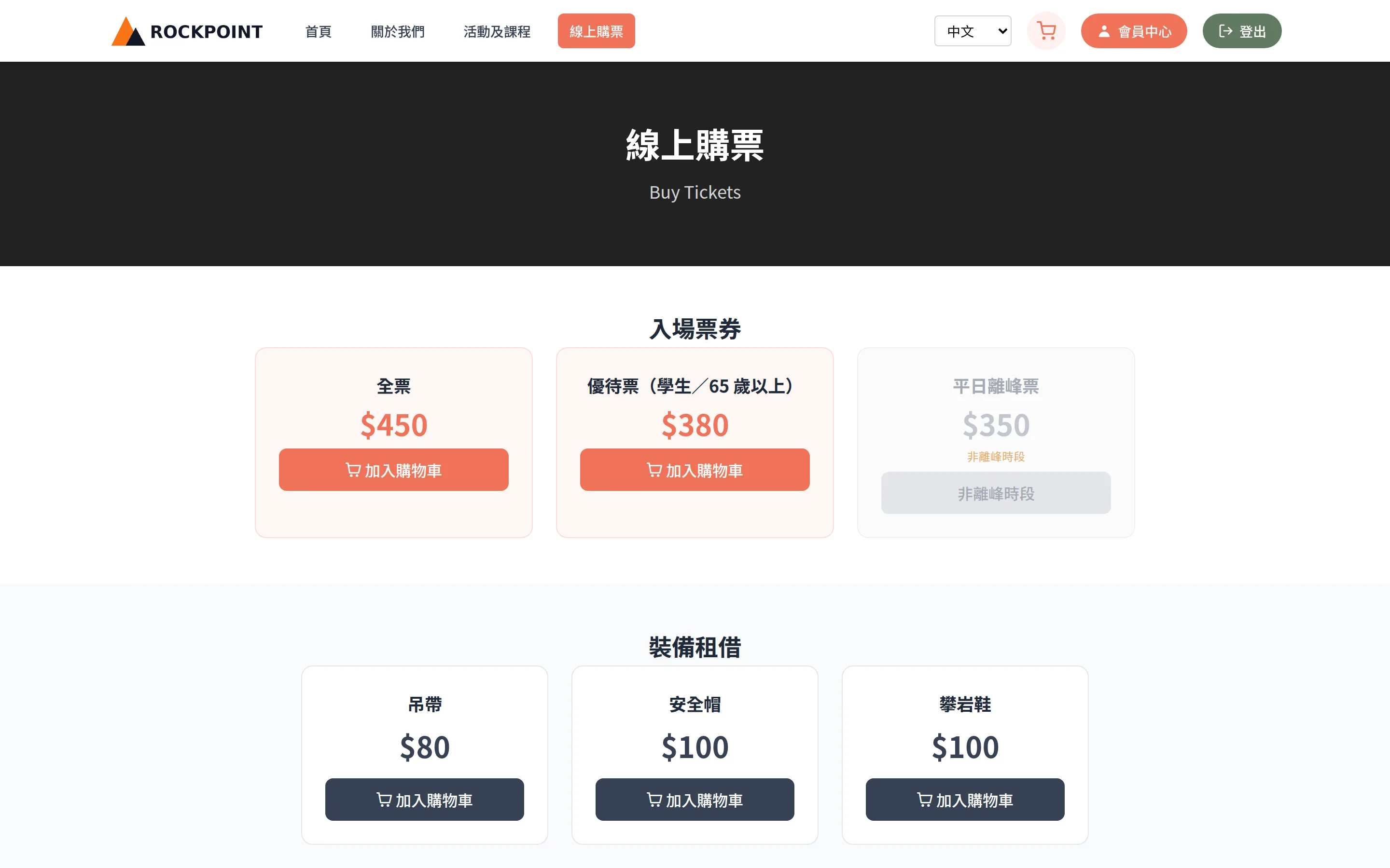 線上購票：入場票券、套票、時間票、課程點數與裝備租借，離峰票在非離峰時段顯示為不可購買。