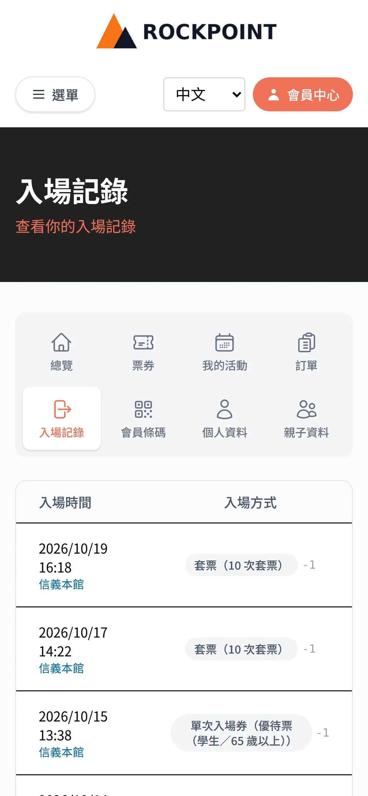 入場記錄