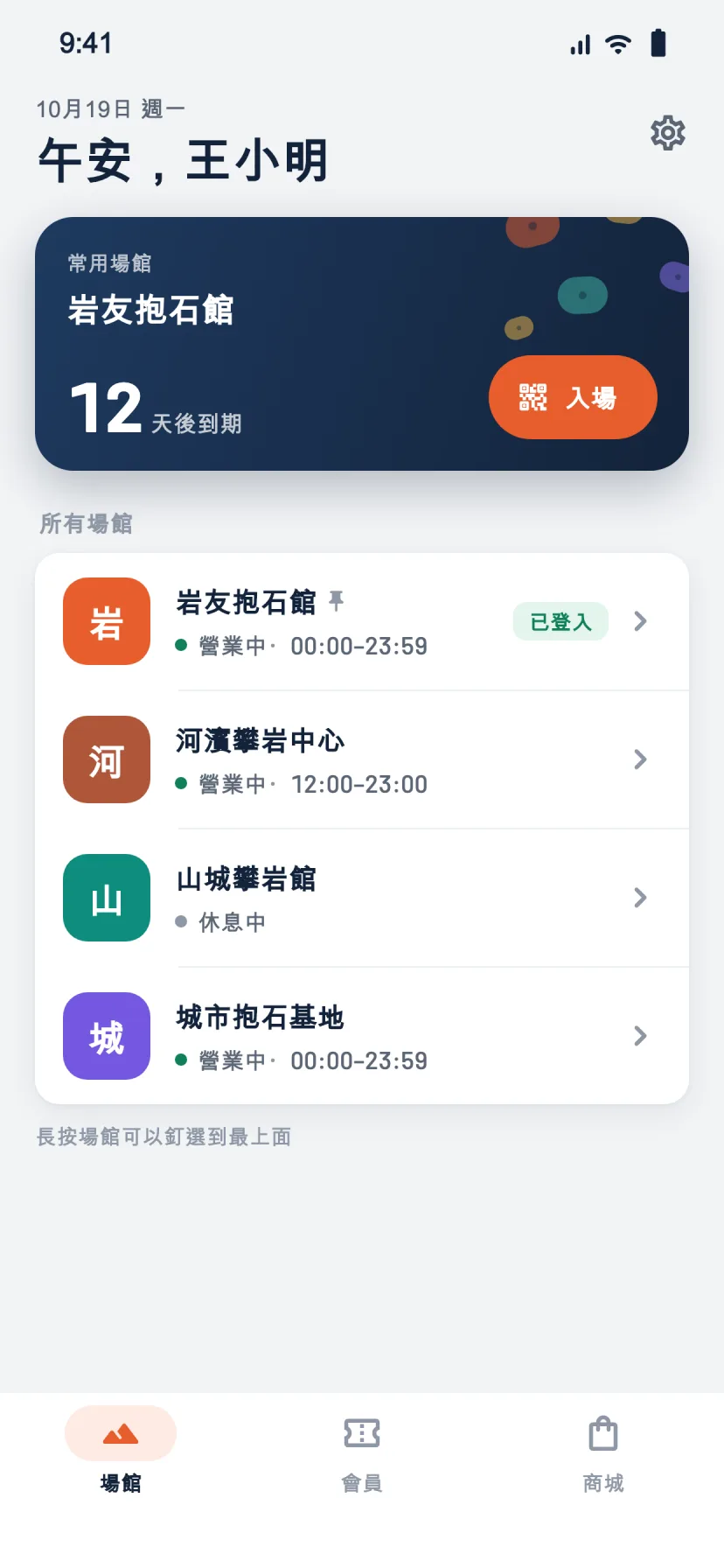 岩友 RockMate App 首頁：常用場館與已加入攀岩館的營業狀態