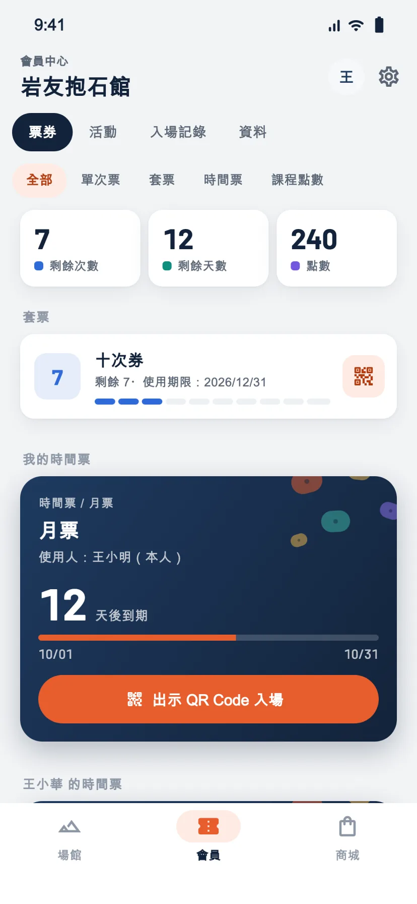 岩友 RockMate App 會員中心：剩餘次數、時間票天數與點數