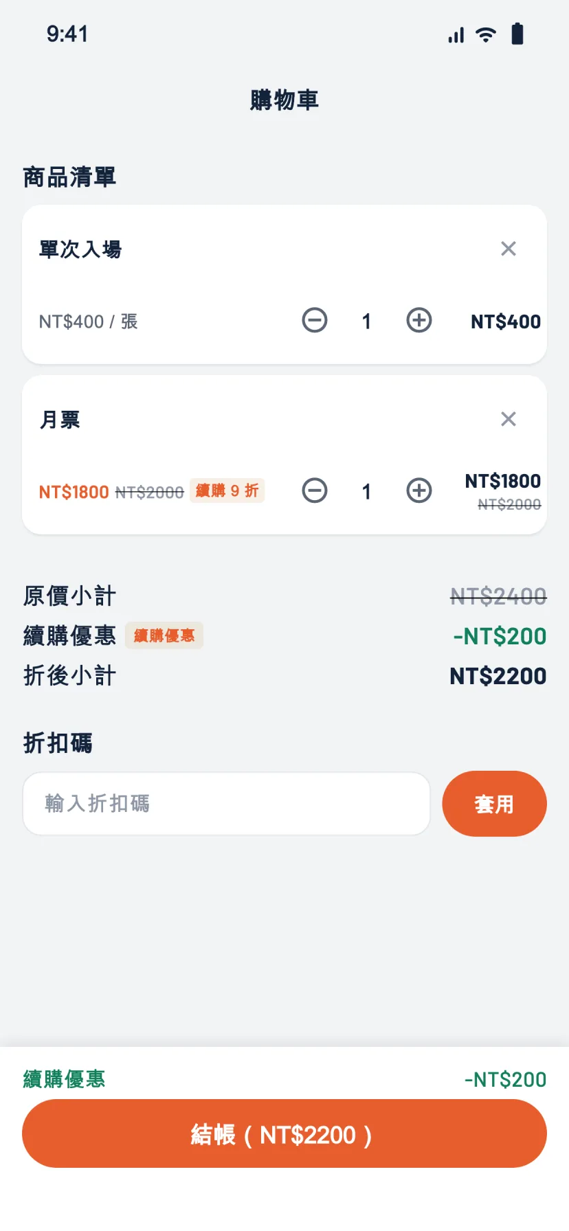 購物車・續購優惠與折扣碼
