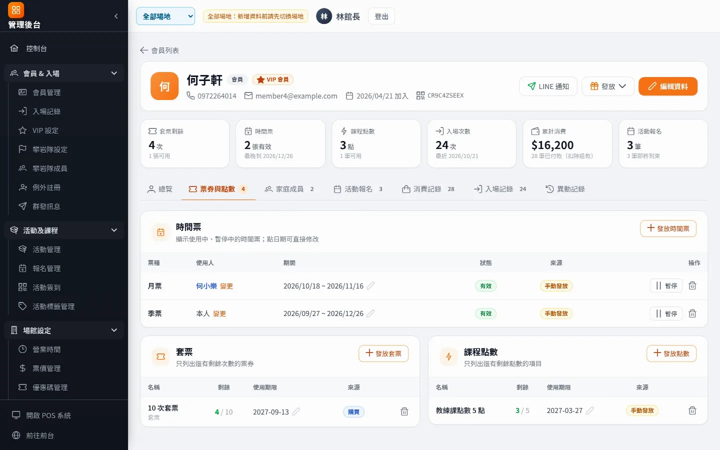 會員詳情的票券分頁：套票剩餘次數、課程點數、時間票與使用人