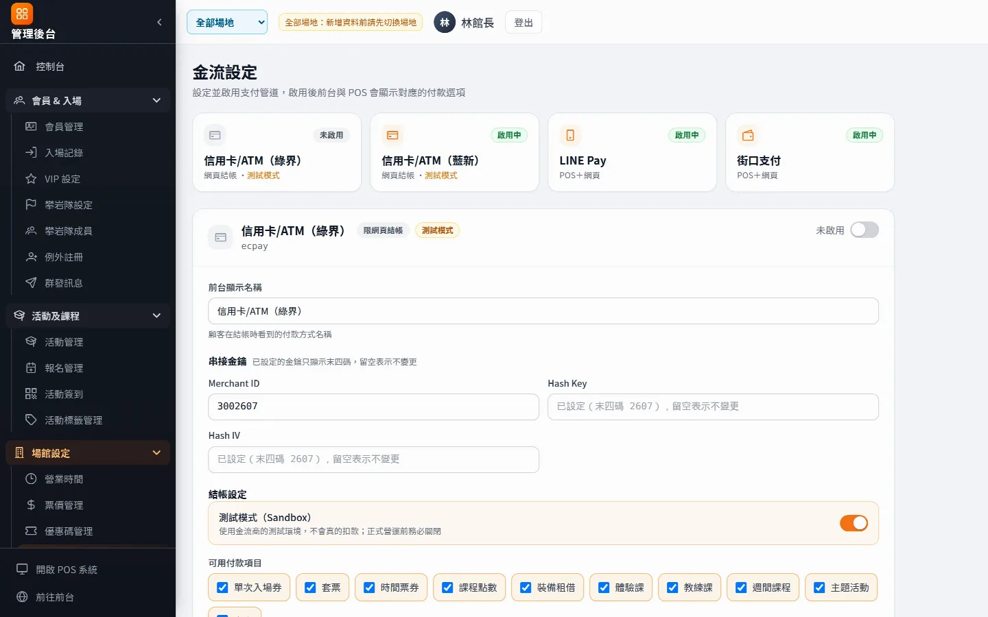 金流設定：各金流閘道獨立開關