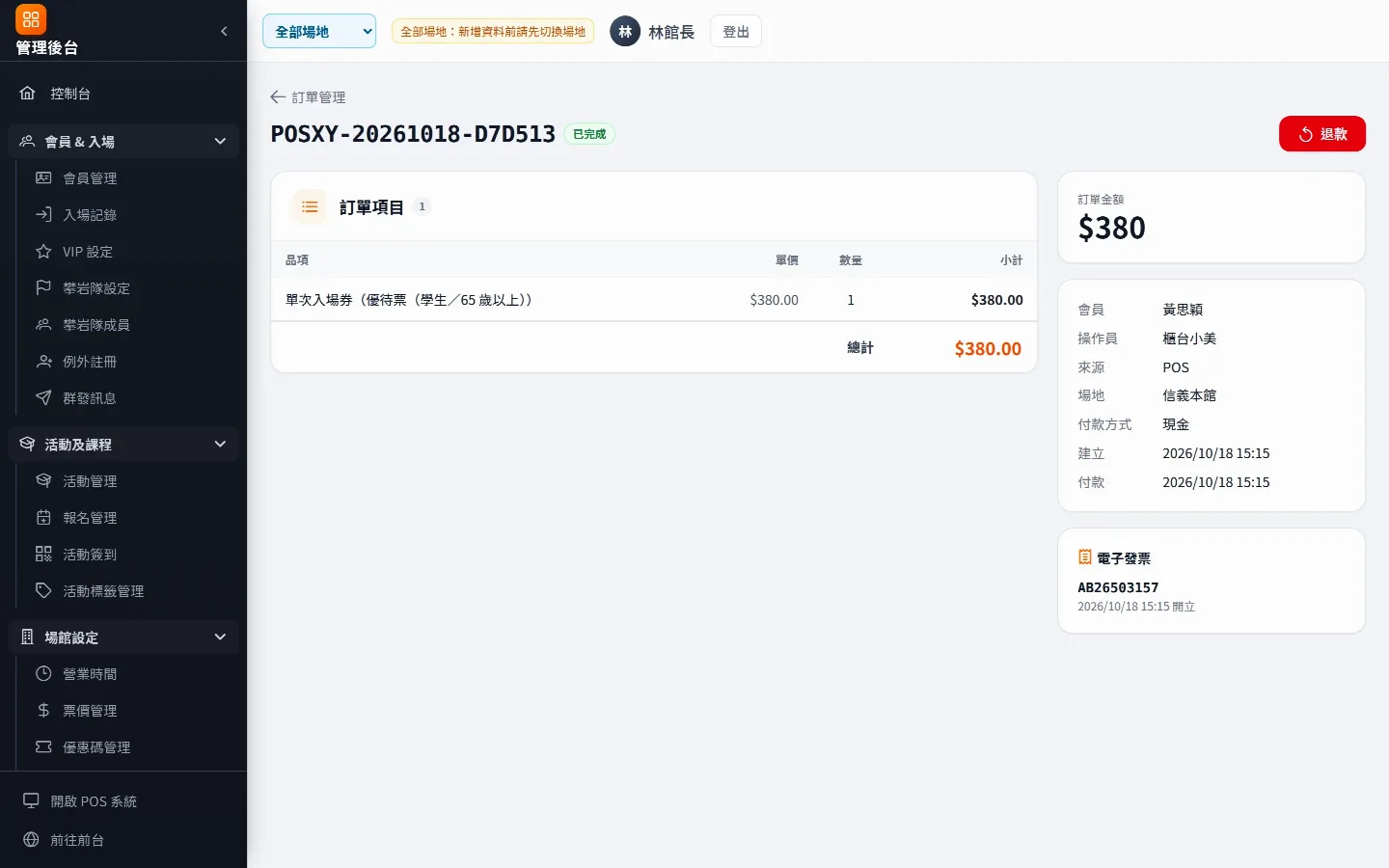 訂單詳情：品項、付款、發票與退款紀錄