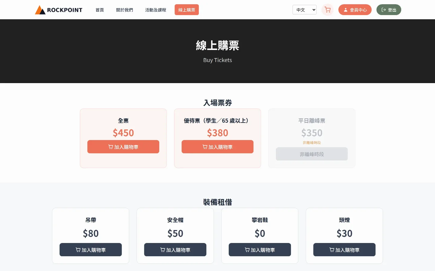 會員網站線上購票：入場票券、套票、時間票與裝備租借